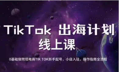 TikTok跨境电商怎么做？老吴教你从0到1搭建赚钱账号！