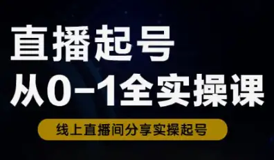 三哥教你怎么从0开始，打造自己的直播号