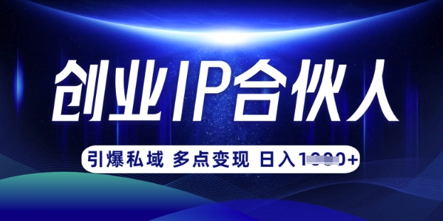 从0到1，云帆·创业IP合伙人打造3.0，轻松教你做网创实现月入过万