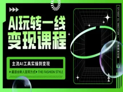 从实操到变现，AI玩转一线变现课程，让你轻松玩转AI自媒体
