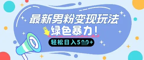 从小白到高手，最新男粉自动变现，走女人的赛道，轻松日入5张！