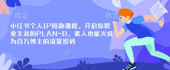从素人到百万博主，小红书个人IP陪跑课程，让你的职业生涯多一个Plan B！