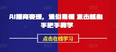 从零开始学AI播商变现：手把手教学，直击核心，通俗易懂