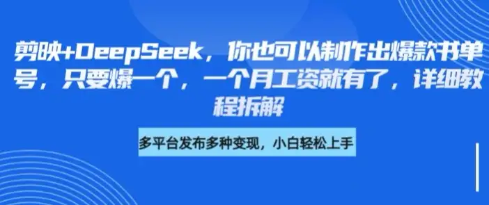 只要爆一个就能赚一个月工资，剪映+DeepSeek制作爆款书单号的详细教程