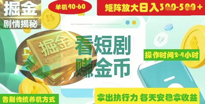 如何玩转短剧广告掘金，高阶矩阵操作实现2-4小时收益3-5万