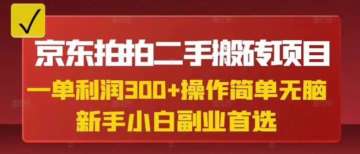 小白兼职副业首选，京东拍拍二手搬砖项目，纯利润3张，操作超简单