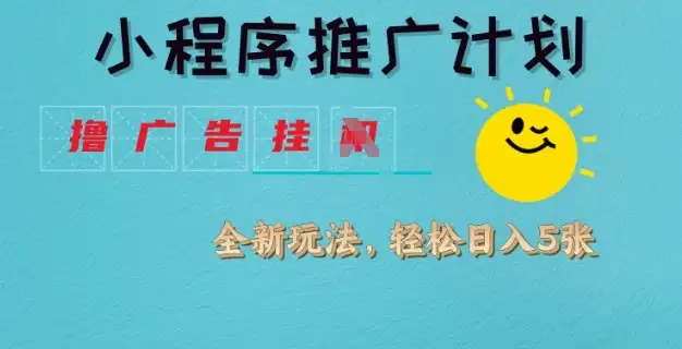 小程序推广计划，广告挂机玩法全解析，躺着也能赚四张！