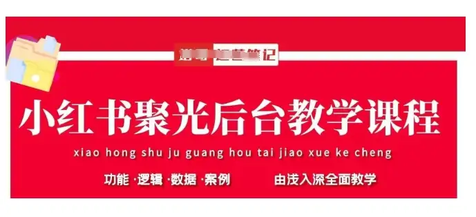 小红书聚光投放必备，基本原理、策略和实践操作全解