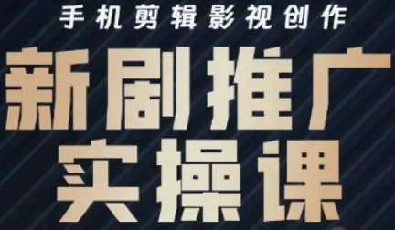 影视短剧号怎么做？凉老师实战教学，运营+剪辑一网打尽