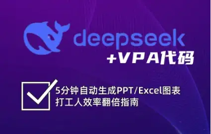搞定DeepSeek：从入门到精通，解锁Excel和VBA高效办公技能
