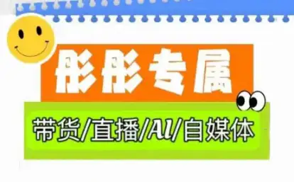 普通人也能玩转 AI 自媒体，彤彤电商的实操秘籍