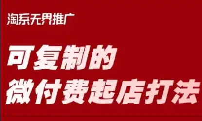 淘宝微付费起店，可复制的实战打法