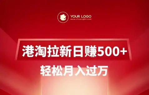 港淘拉新玩法：如何做到日入5张，轻松月入过W