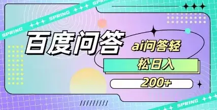 百度AI问答，轻松赚钱，日入2张，适合所有人操作