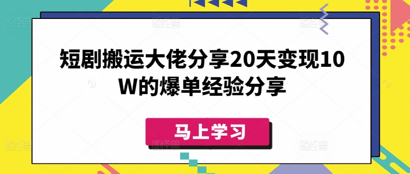 短剧搬运20天赚10W，大佬分享爆单秘诀