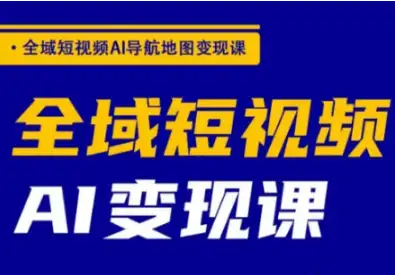 短视频+AI双管齐下，郭老师教你搞钱全攻略！