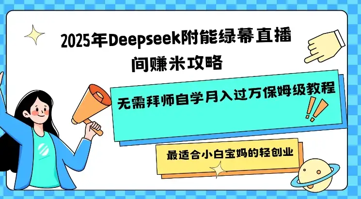 绿幕直播副业保姆级教程｜Deepseek附能小白自学月入过W攻略