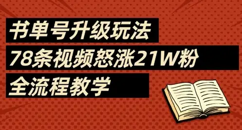书单号怒涨21W粉，78条视频全流程教学