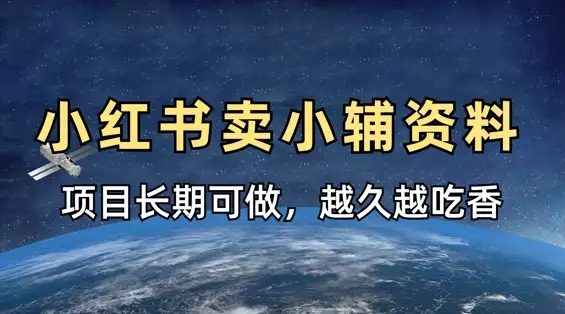 小红书上卖小学教辅资料，稳定收益越久越吃香，轻松赚钱