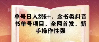新手必备！单号日入2张+的念书类抖音书单号项目，全网首发，操作性强