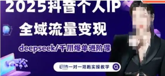2025个人IP短视频带货，进阶版全域流量变现，DeepSeek千川爆单攻略！