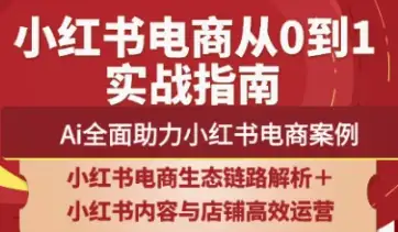 2025小红书电商运营全链路攻略，天诺老吴教你打造爆款