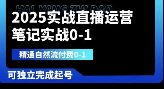 2025直播运营完全指南，从0到1精通自然流付费，实现独立起号