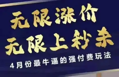 4月12号拼多多线上实战，无限涨价秒杀，最强付费技巧