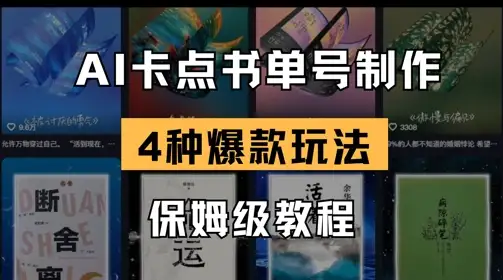 4种爆款书单号玩法，AI卡点书单视频制作保姆级教程，轻松上手！