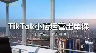 TikTok小店运营全攻略，教你如何从开店到出单