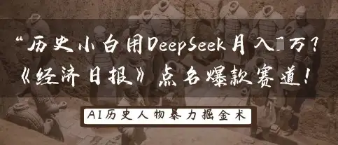 《经济日报》点名历史小白用DeepSeek月入3W，爆款赛道来了