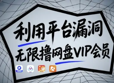 亲测有效！揭秘平台漏洞，教你如何无限撸网盘VIP会员！