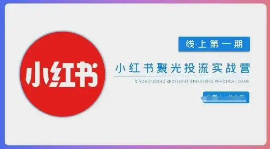 从0到1玩转小红书聚光投流，第一期陪跑课程助你搭建专业团队，更快见到效果！