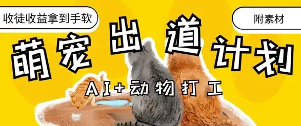 从AI到萌宠打工，治愈系出道计划助你轻松变现