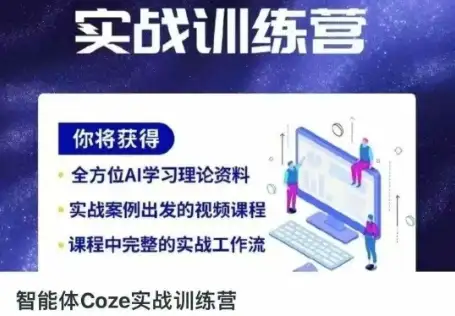 从新手到高手，智能体Coze实战训练营助你高效生活