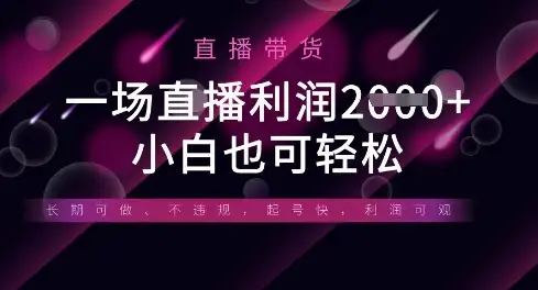 半无人直播带货，小白轻松盈利，适合所有平台，一场利润丰厚