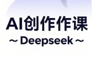 大开老师的AI短视频创作与电商运营课，新手必学