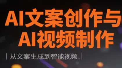 实战课程：AI文案创作与AI视频制作，快速提升你的内容创作能力！