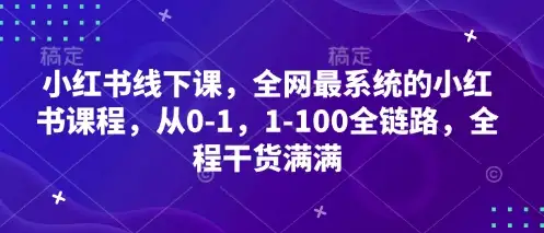 小红书全链路课程，从0到100的线下实战课，全程干货！