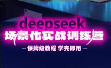 想掌握DeepSeek实战技巧？一舟老师训练营为你解惑！