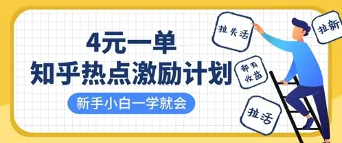 拉新、拉失活、拉活，知乎热点激励计划4元一单，小白一学就会，有收益！