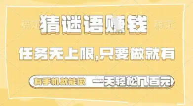 揭秘：用手机猜谜语赚钱，轻松多张任务随时做