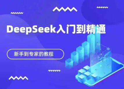 新手上路，DeepSeek快速从入门到精通保姆级教程