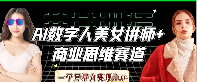 新手也能月入过万！AI数字人美女讲师+商业思维赛道，带你轻松实现暴力变现！