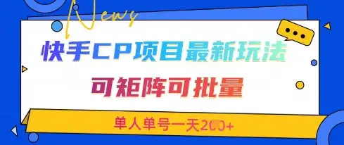 最新快手CP项目，交友赛道轻松上手，单人单号一天2张+