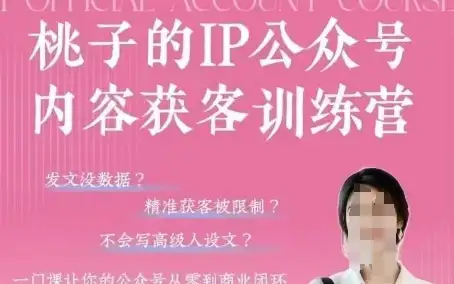 桃子IP公众号内容获客训练营（第3期），帮你从0到商业闭环，轻松获客！