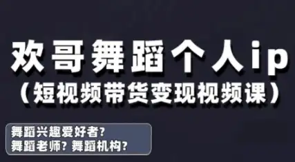 欢哥带你玩转抖音舞蹈账号运营与变现