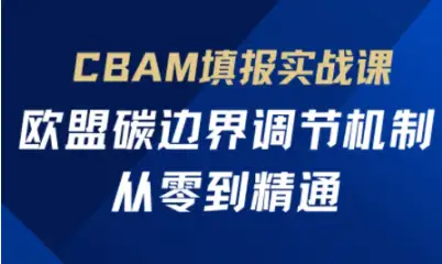 欧盟CBAM填报全攻略，零基础到精通