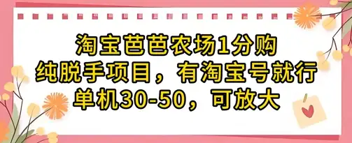 淘宝芭芭农场1分购，淘宝号就能单机30-50，轻松放大操作