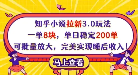 知乎小说拉新3.0，一单8块，单日200单，完美实现睡后收入！